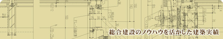 総合建築のノウハウを活かした建築実績