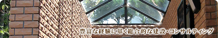 豊富な経験に基ずく総合的な建設・コンサルティング